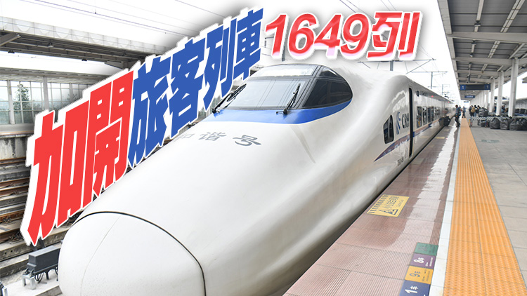 春運第9天 全國鐵路預計發(fā)送旅客1296萬人次