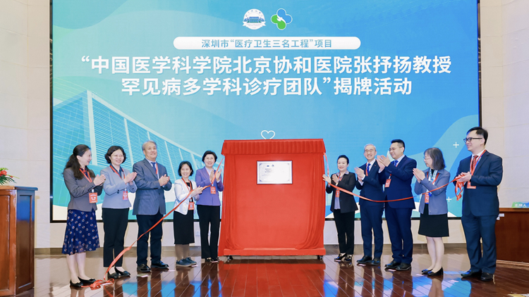港大深圳醫(yī)院引進(jìn)北京協(xié)和醫(yī)院罕見(jiàn)病多學(xué)科診療團(tuán)隊(duì)