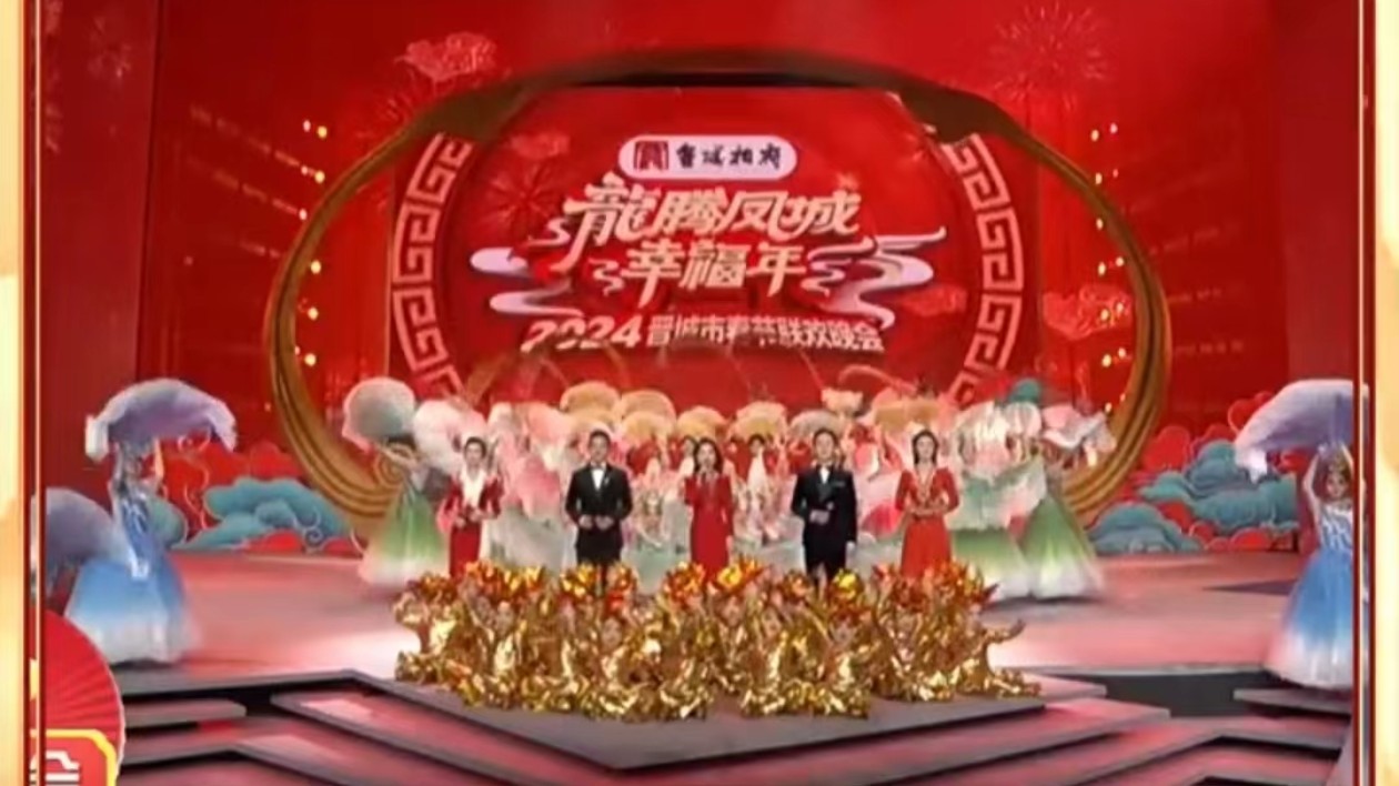 有片|龍騰鳳城幸福年！2024晉城春晚：熱情洋溢，精彩紛呈