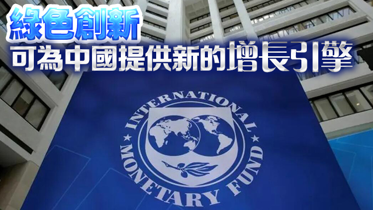 IMF：預(yù)計(jì)2024年中國(guó)經(jīng)濟(jì)將增長(zhǎng)4.6%