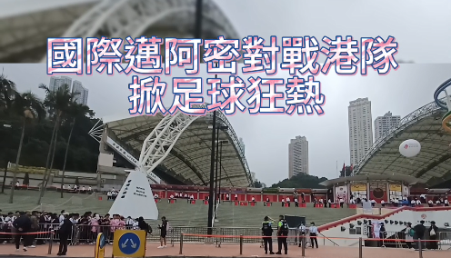 有片丨國際邁阿密對戰(zhàn)港隊(duì) 掀足球熱