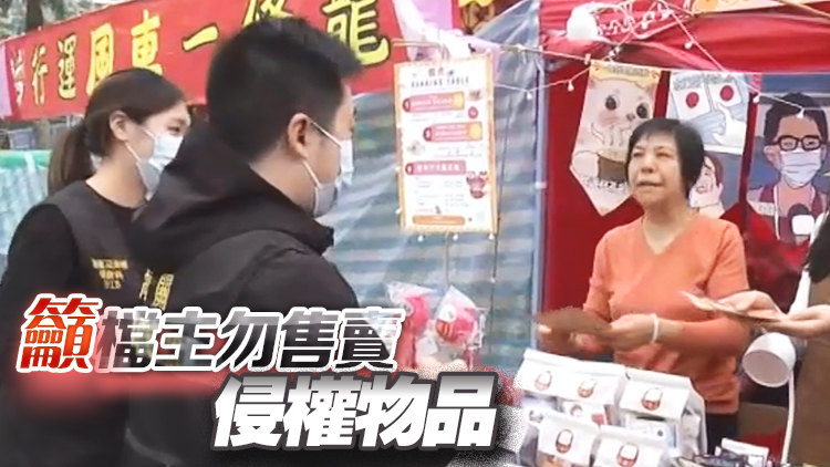 海關(guān)巡查年宵市場(chǎng) 嚴(yán)打銷售侵權(quán)物品活動(dòng)