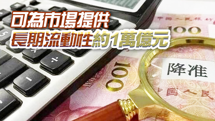 5日降準(zhǔn)！人行將下調(diào)金融機(jī)構(gòu)存款準(zhǔn)備金率0.5個(gè)百分點(diǎn)