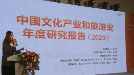 中國文化產(chǎn)業(yè)和旅遊業(yè)年度研究報(bào)告發(fā)布