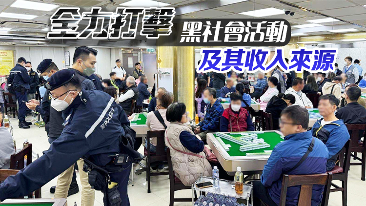 警方「犁庭掃穴」打擊黑社會(huì) 搜查近400處所拘185人