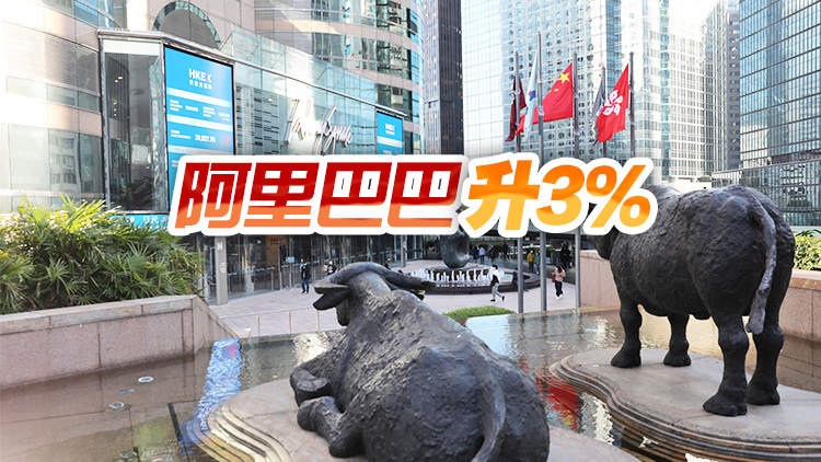 【開市焦點(diǎn)】恒指高開31點(diǎn)  阿里巴巴升3%