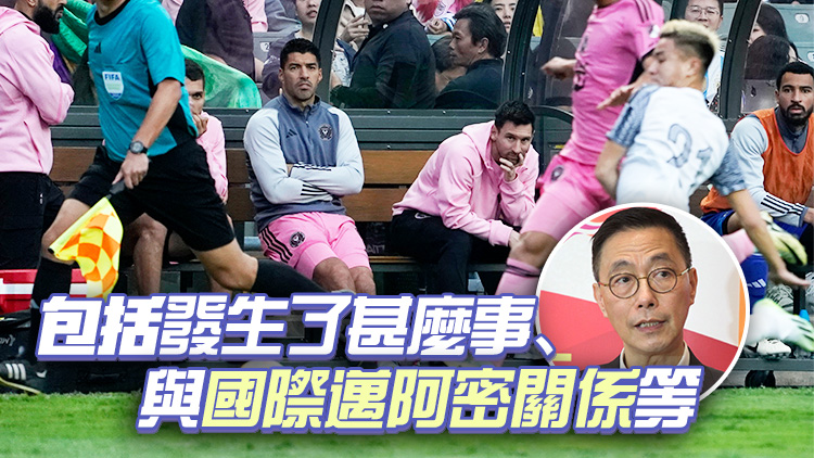 楊潤雄：當局會繼續(xù)要求主辦方就美斯未上陣進一步向球迷交代