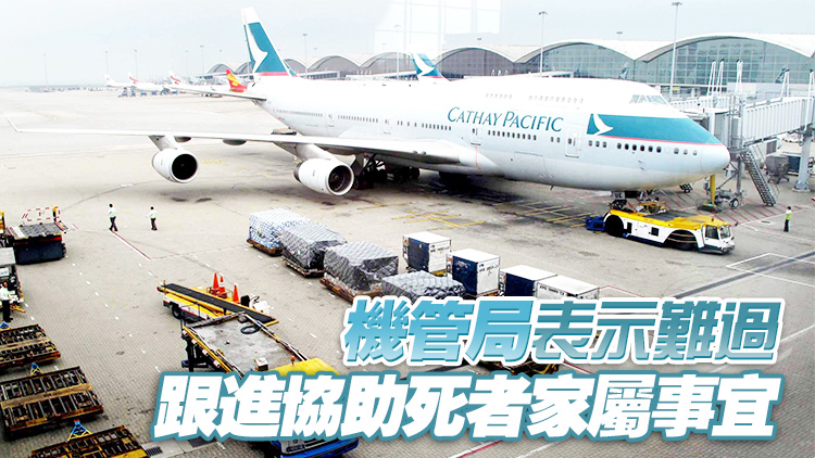 飛機拖行作業(yè)員疑遭輾斃 機管局：死者拖車工作疑未扣安全帶