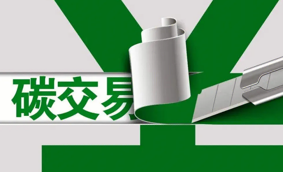 【經(jīng)濟觀察】碳排放權(quán)交易迎新政：中國碳市場發(fā)展的又一里程碑