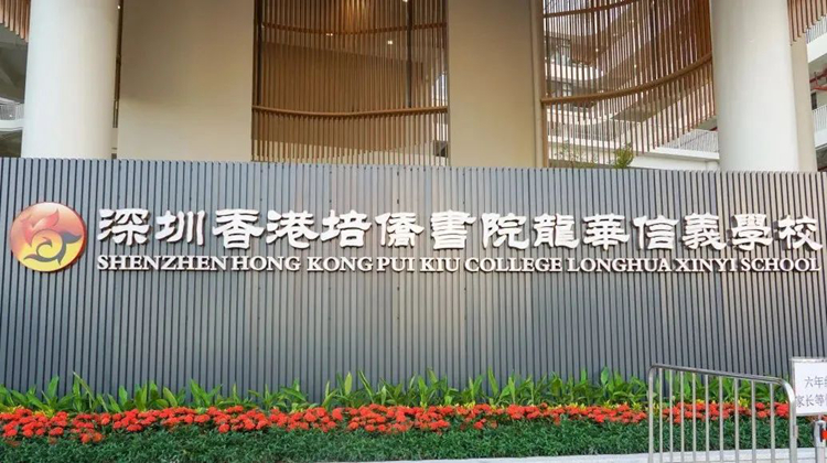 深圳培僑及暨大港澳子弟學(xué)校110名中六生可於本校考DSE