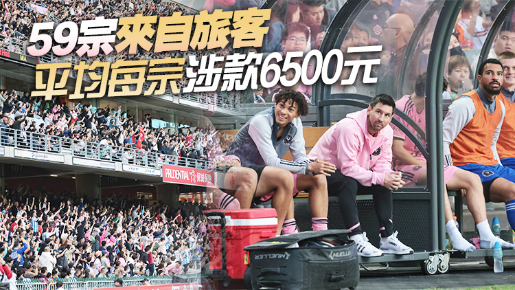 美斯缺陣｜消委會(huì)：接獲401宗相關(guān)投訴 涉款258萬 倡主辦方作退款安排