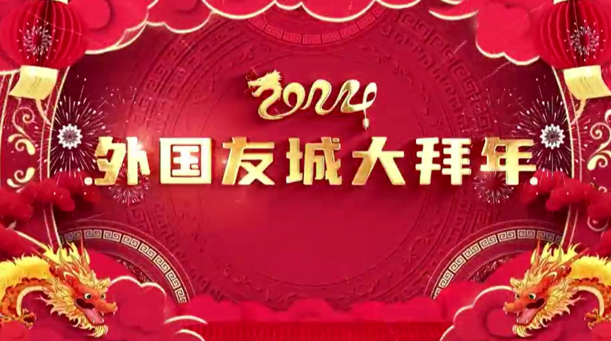 國(guó)際友好城市向中國(guó)泰安市政府和全市人民「雲(yún)拜年」