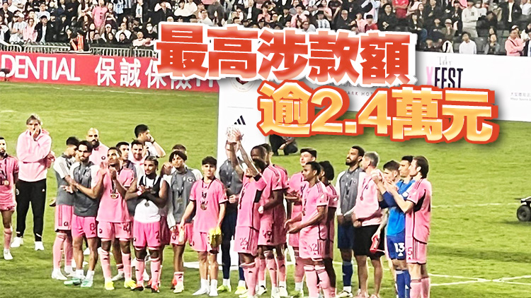 消委會(huì)至今接547宗邁阿密表演賽投訴 涉款364萬元