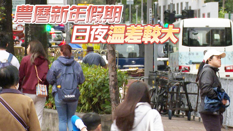 天文臺：市區(qū)氣溫午夜降至14度 除夕年初一最低11度