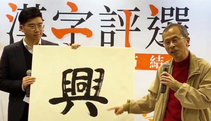 有片丨「興」當(dāng)選民建聯(lián)年度漢字 曾鈺成：象徵同心合力提振經(jīng)濟(jì)