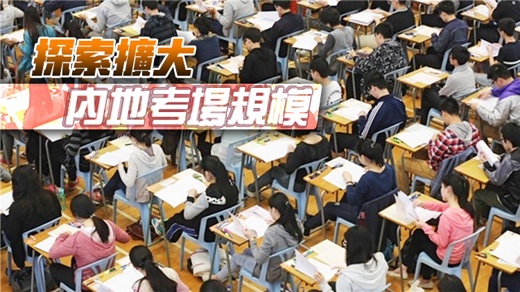 內(nèi)地設(shè)DSE考場 考評局：安全保密達標(biāo)