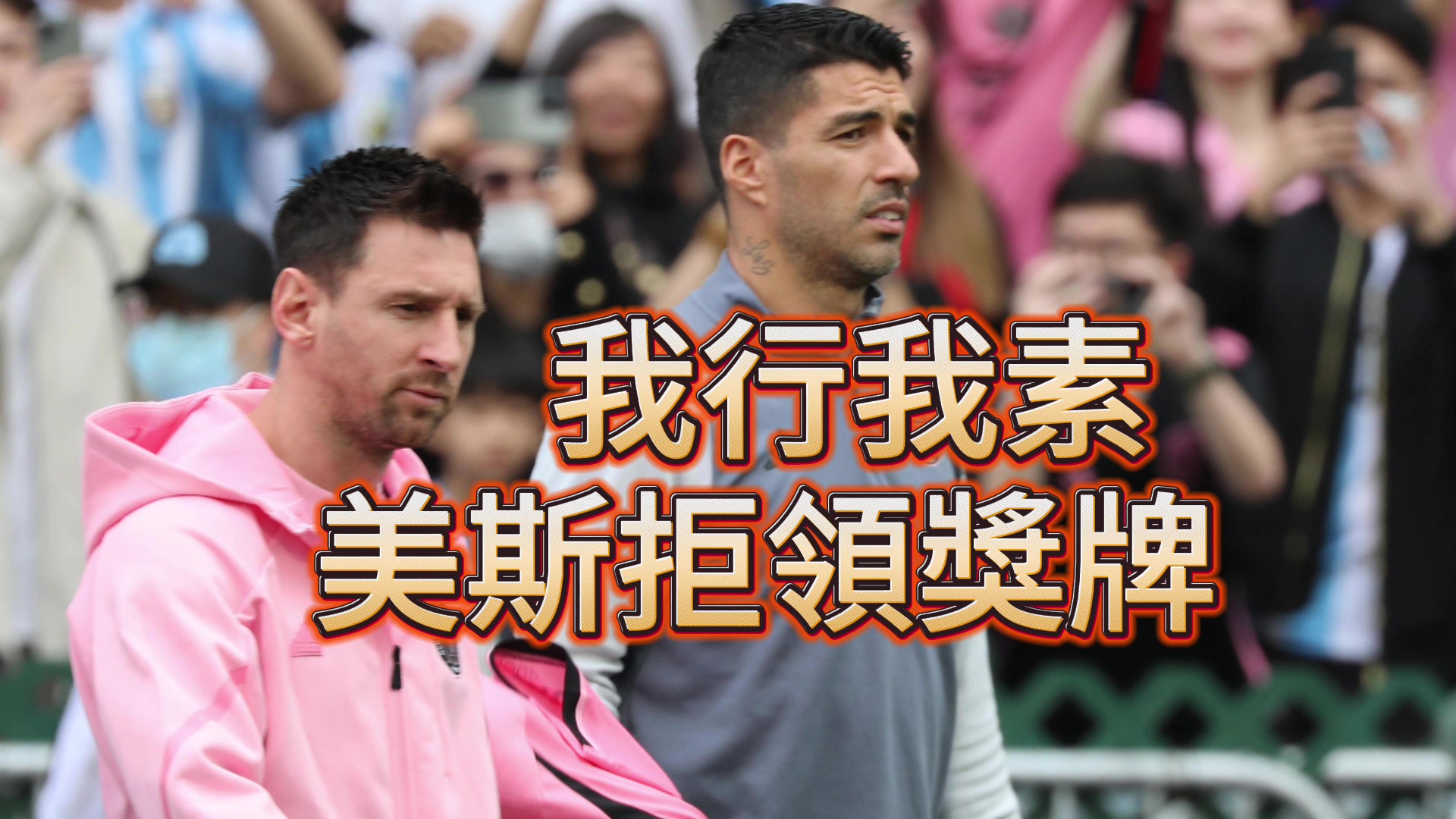有片｜回看美斯香港行：拒領(lǐng)獎牌 球王我行我素