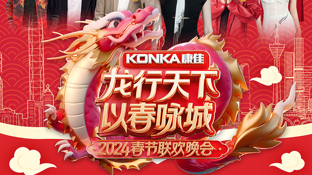 值得期待！「龍行天下 以春詠城」深圳城市春晚年二十九開播 