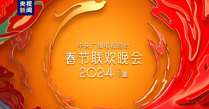 中央廣播電視總臺(tái)2024年春節(jié)聯(lián)歡晚會(huì)版權(quán)聲明