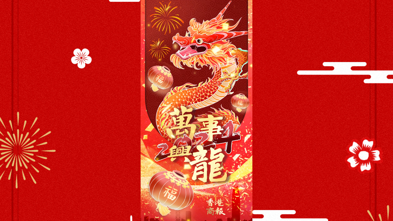 有片｜香港商報(bào)恭祝大家龍年萬(wàn)事興隆