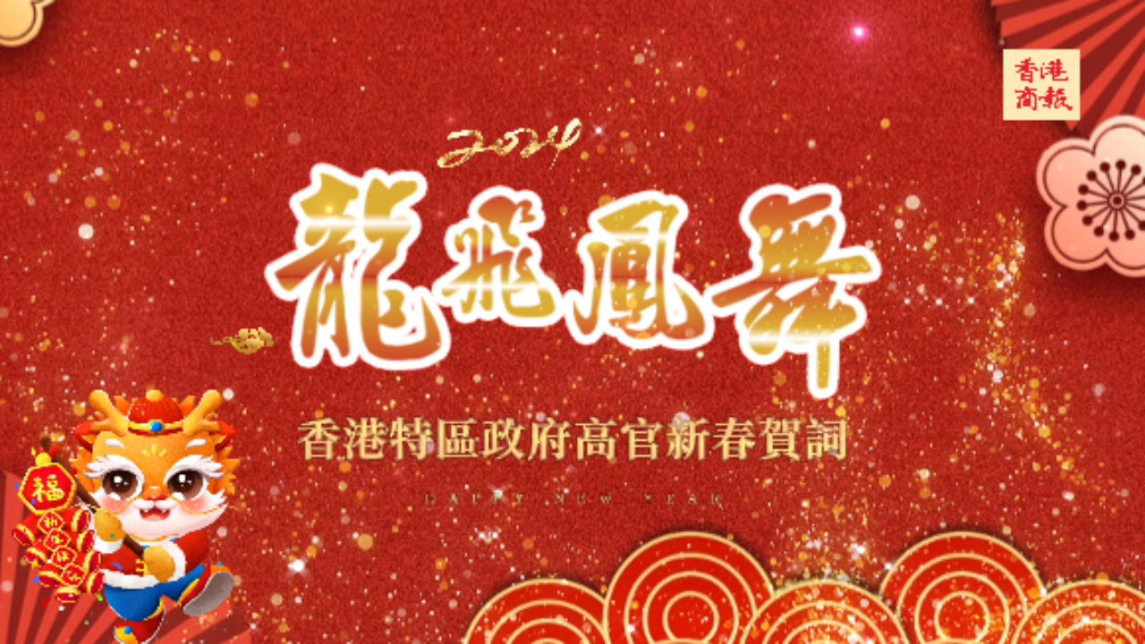 有片｜龍飛鳳舞！特首率政府高官向香港商報(bào)讀者拜年！