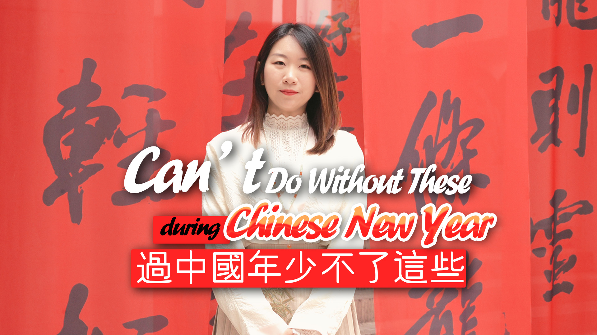 有片｜過(guò)中國(guó)年少不了這些