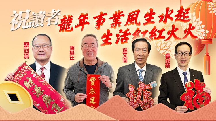 龍年大吉！香港各大商會及社團(tuán)首長向本報讀者朋友拜年！