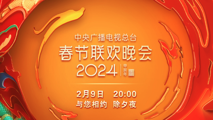 深圳原創(chuàng)舞劇《詠春》將登場！?央視2024年春晚節(jié)目單發(fā)布