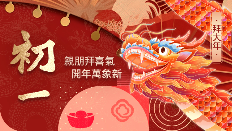 有片｜大年初一 香港商報恭祝各位龍騰虎躍！龍馬精神！龍年大吉！