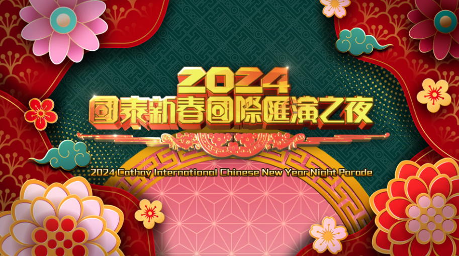 直播｜國泰新春國際匯演之夜