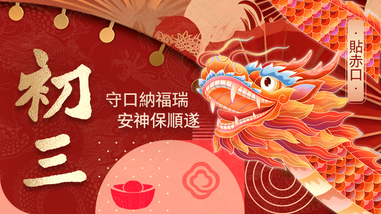 有片丨正月初三 香港商報恭祝大家萬事如意，福運(yùn)齊來！