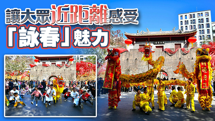 以春詠城！詠春賀新春快閃活動在南頭古城精彩亮相
