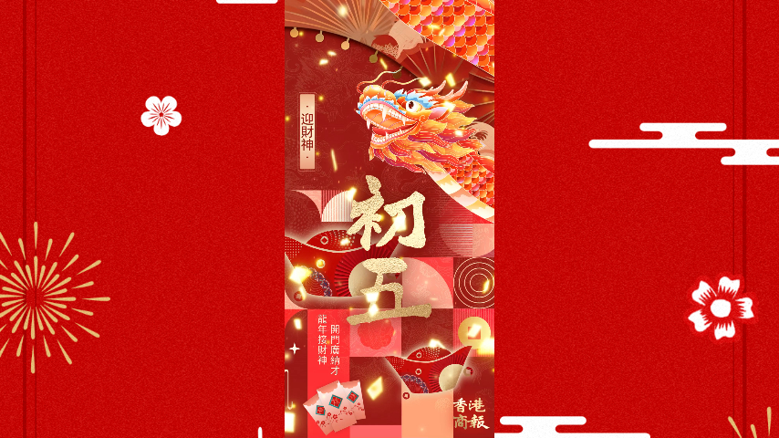 有片丨大年初五接財(cái)神 香港商報(bào)恭祝大家財(cái)運(yùn)亨通
