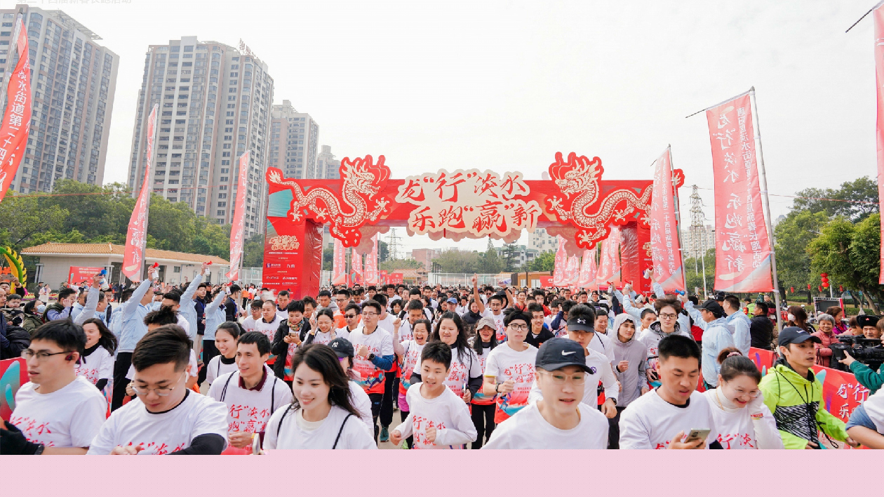 有片∣【請到廣東過大年】惠州惠陽淡水千人長跑迎新春