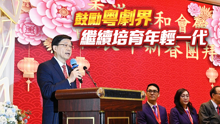 李家超：政府重視粵劇發(fā)展 正全力開拓場(chǎng)地及增撥資源培訓(xùn)新秀