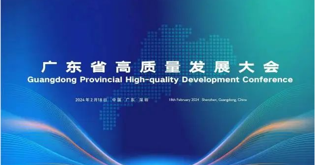 新春第一會(huì)！廣東省高質(zhì)量發(fā)展大會(huì)18日在深圳召開