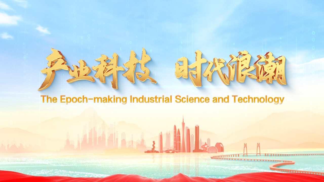 有片丨最新發(fā)布！廣東高質(zhì)量發(fā)展大片來了