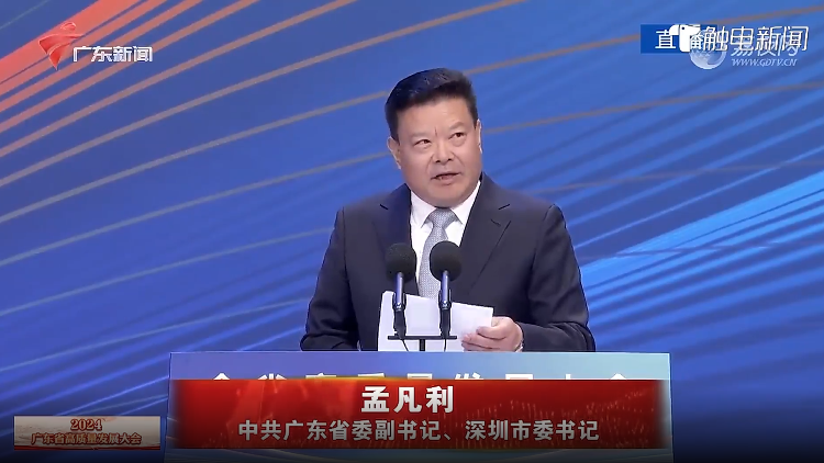 有片∣廣東省委副書記、深圳市委書記孟凡利：堅決在新時代走在前列 新征程勇當(dāng)尖兵