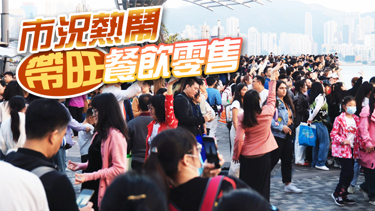 內(nèi)地春節(jié)黃金周逾143萬(wàn)旅客訪港 內(nèi)地客超2018年水平