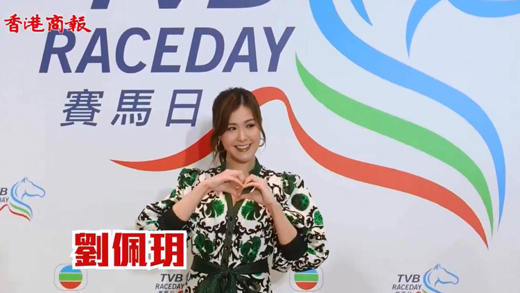 有片 | TVB賽馬日 當(dāng)家花旦盛裝登場(chǎng)！去片！