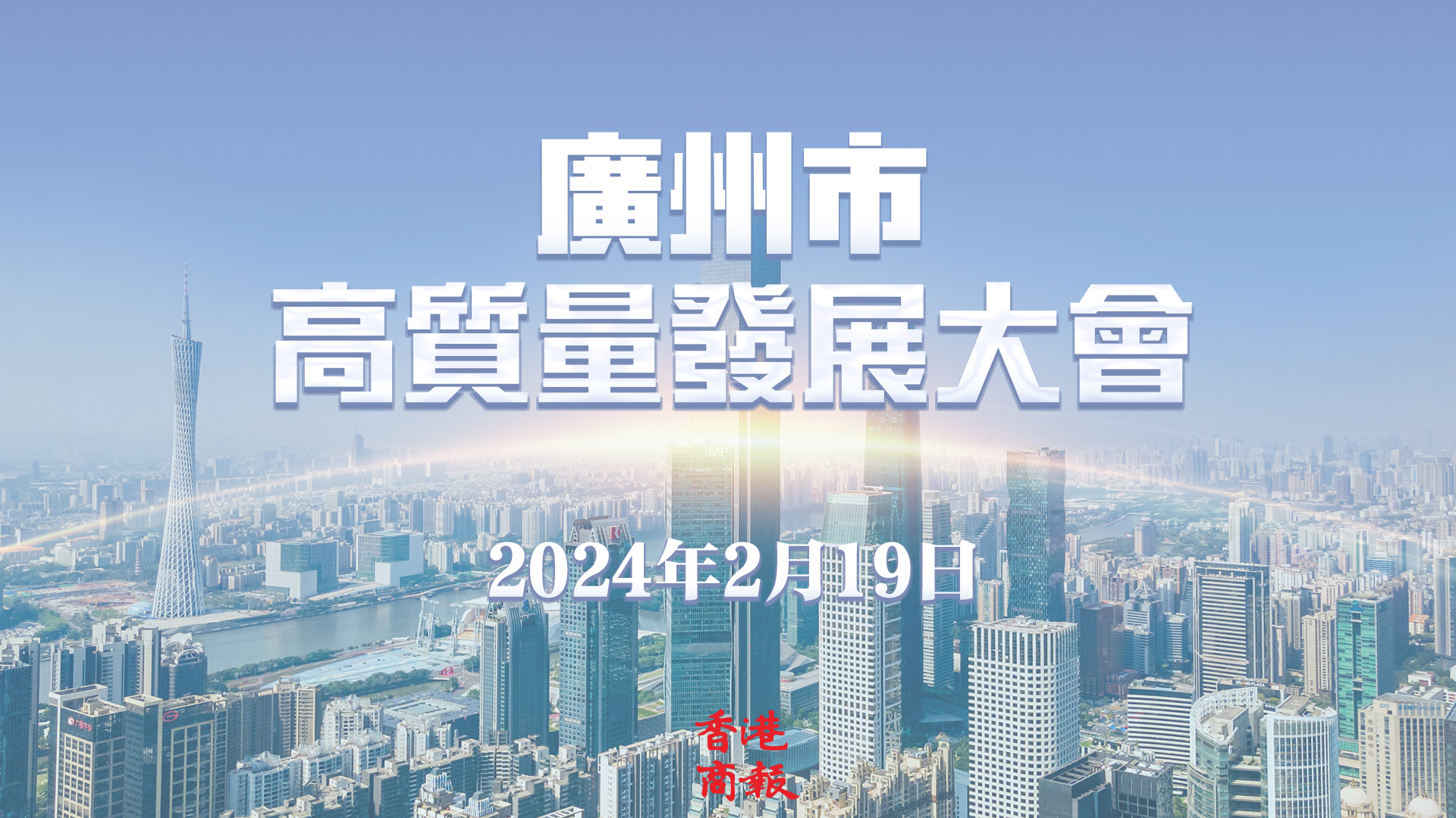 直播｜廣州市高質(zhì)量發(fā)展大會