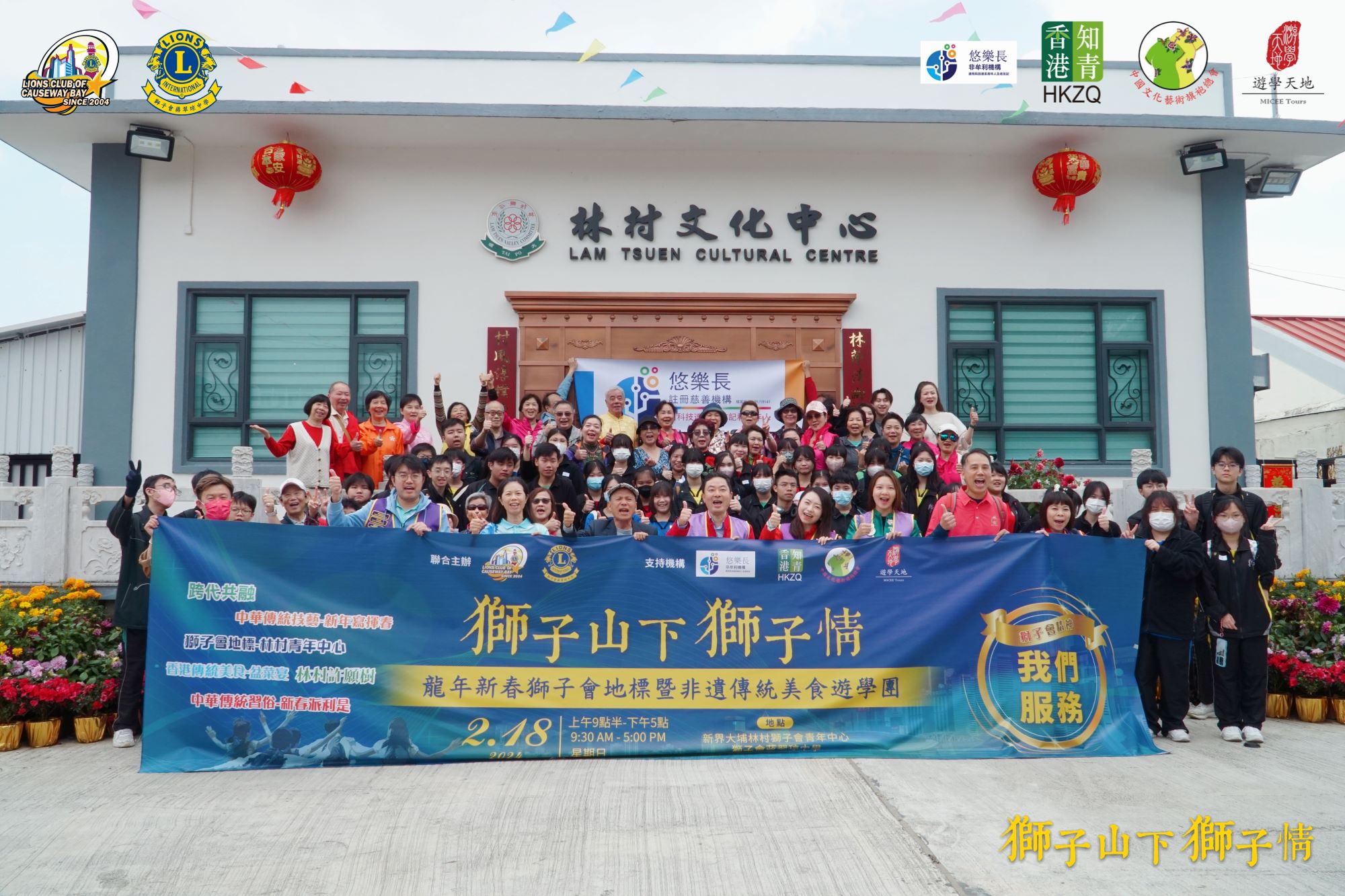 銅鑼灣獅子會林村辦新春跨代共融遊學(xué)團(tuán)