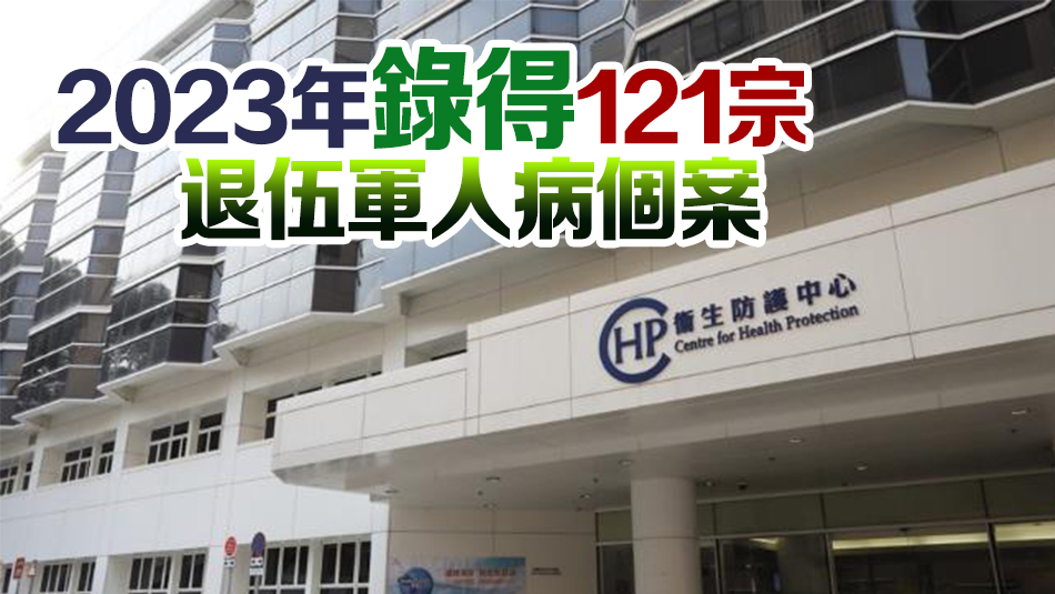 上周錄得2宗退伍軍人病個案 衛(wèi)生署正展開流行病學(xué)調(diào)查