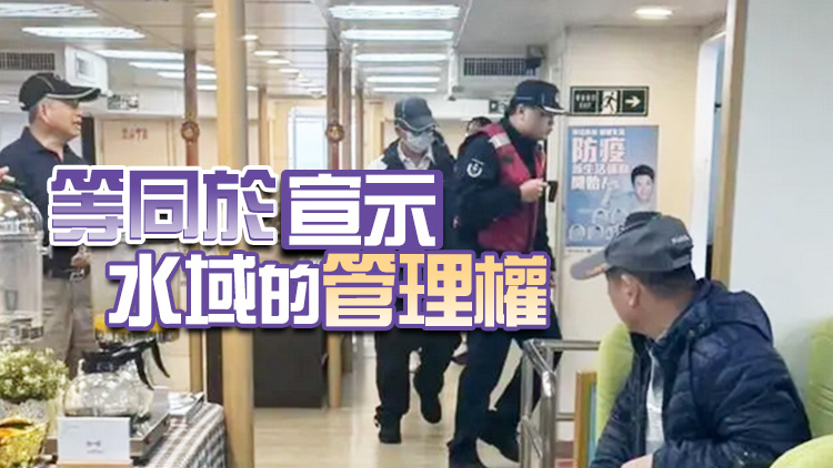 首次！大陸海警登船臨檢金門(mén)遊艇