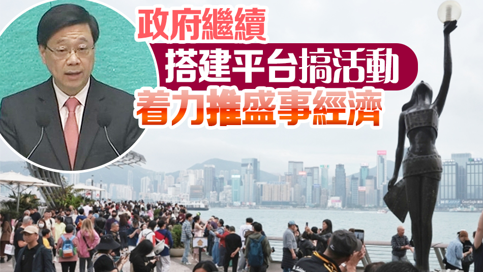 春節(jié)黃金周逾143萬旅客訪港 李家超：業(yè)界要將「人氣」變「財氣」