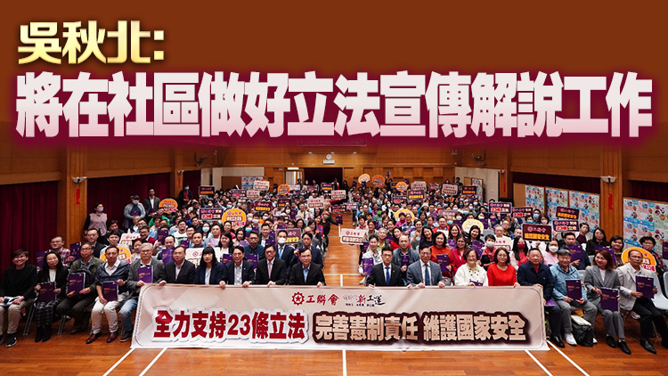 工聯(lián)會(huì)再辦23條立法諮詢會(huì) 邀請張國鈞及鄧炳強(qiáng)講解立法細(xì)節(jié)