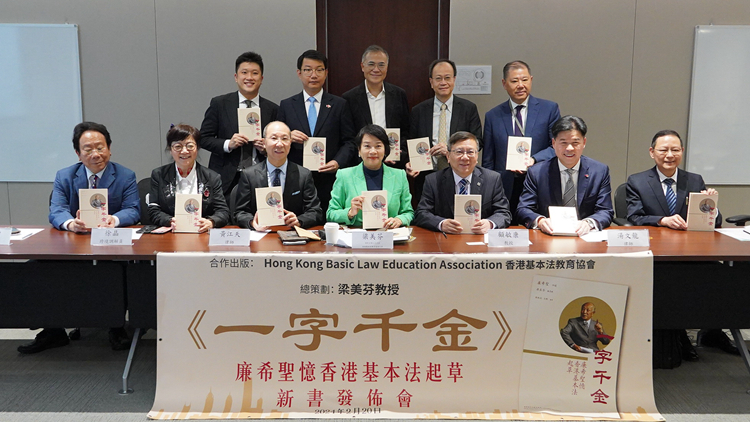 憶基本法起草新書(shū)發(fā)布 廉希聖：很高興23條立法有進(jìn)展