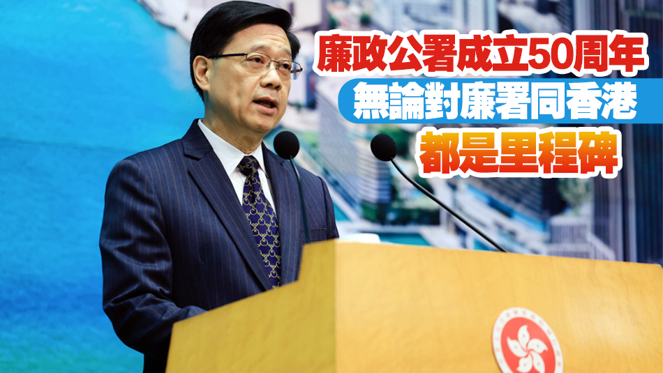 李家超：廉署支持國家反貪腐策略 與世界各地機構(gòu)緊密合作