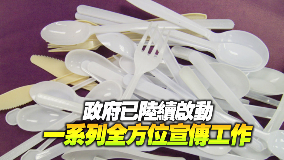 環(huán)境及生態(tài)局：有信心4.22順利開(kāi)展管制膠餐具計(jì)劃