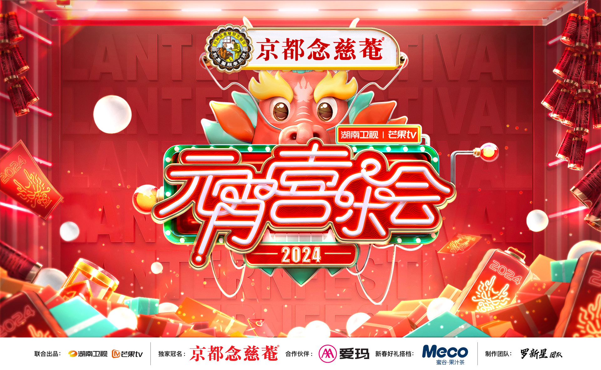 2024湖南衛(wèi)視元宵喜樂會(huì)熱鬧來襲